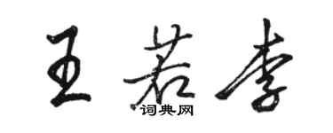 駱恆光王若李行書個性簽名怎么寫
