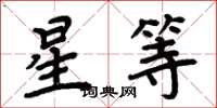 周炳元星等楷書怎么寫