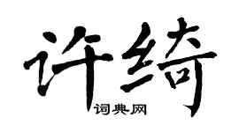 翁闓運許綺楷書個性簽名怎么寫