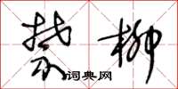 王冬齡禁柳草書怎么寫