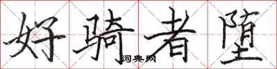 駱恆光好騎者墮楷書怎么寫