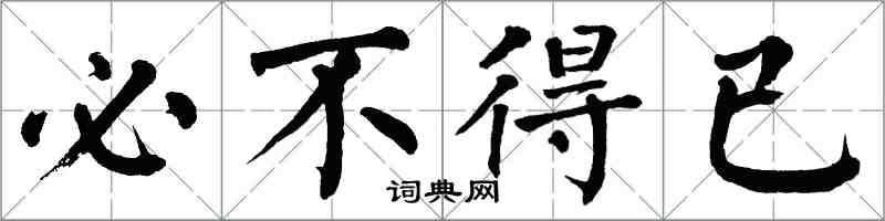 翁闓運必不得已楷書怎么寫