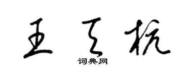 梁錦英王天杭草書個性簽名怎么寫