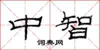 范連陞中智隸書怎么寫