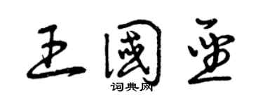 曾慶福王國聖草書個性簽名怎么寫