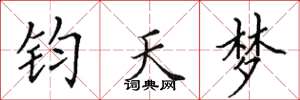 田英章鈞天夢楷書怎么寫