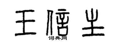 曾慶福王信主篆書個性簽名怎么寫