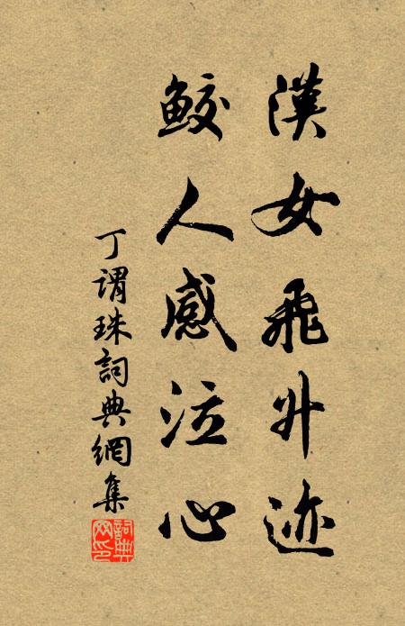 昔日山林願，今茲軒冕游 詩詞名句