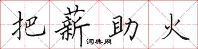 田英章把薪助火楷書怎么寫