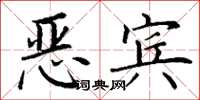丁謙惡賓楷書怎么寫
