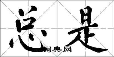 翁闓運總是楷書怎么寫