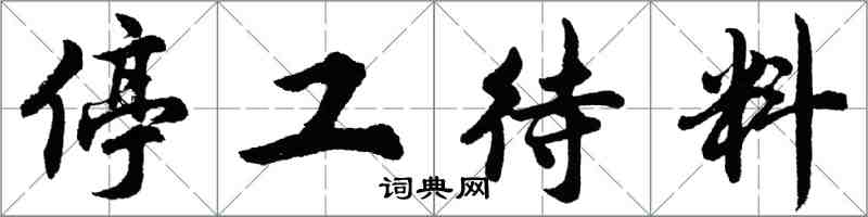 胡問遂停工待料行書怎么寫