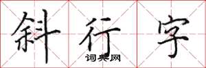 田英章斜行字楷書怎么寫