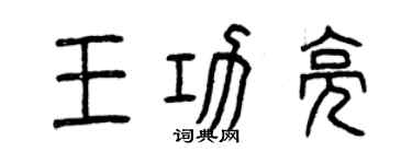 曾慶福王功亮篆書個性簽名怎么寫