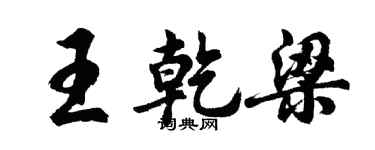 胡問遂王乾梁行書個性簽名怎么寫