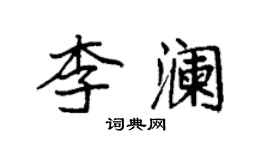 袁強李瀾楷書個性簽名怎么寫