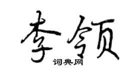 曾慶福李領行書個性簽名怎么寫