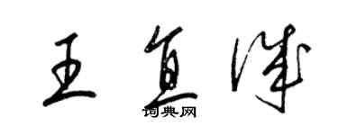 梁錦英王直誠草書個性簽名怎么寫