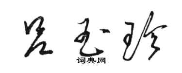 駱恆光呂玉珍草書個性簽名怎么寫