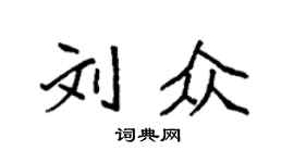 袁強劉眾楷書個性簽名怎么寫