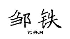 袁強鄒鐵楷書個性簽名怎么寫