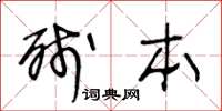 王冬齡殘本草書怎么寫