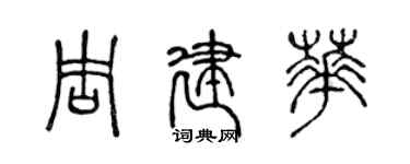 陳聲遠周建華篆書個性簽名怎么寫