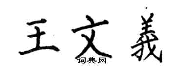 何伯昌王文義楷書個性簽名怎么寫