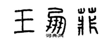 曾慶福王朋菲篆書個性簽名怎么寫