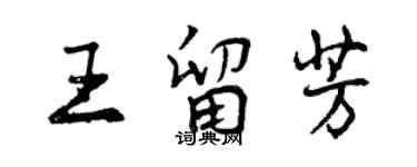 曾慶福王留芳行書個性簽名怎么寫