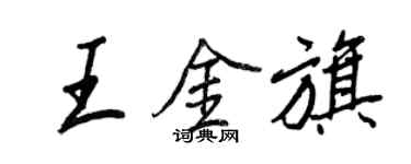 王正良王金旗行書個性簽名怎么寫