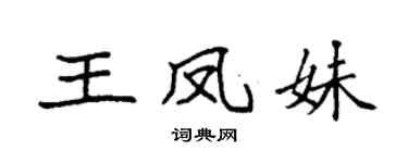 袁強王鳳妹楷書個性簽名怎么寫