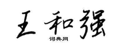 王正良王和強行書個性簽名怎么寫