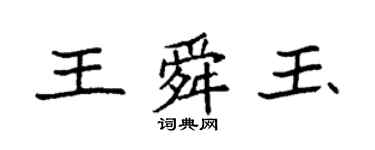 袁強王舜玉楷書個性簽名怎么寫