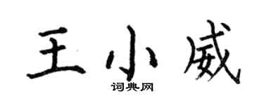 何伯昌王小威楷書個性簽名怎么寫