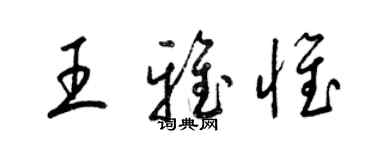 梁錦英王雅惟草書個性簽名怎么寫