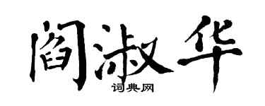 翁闓運閻淑華楷書個性簽名怎么寫