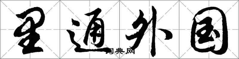 胡問遂裡通外國行書怎么寫