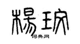 曾慶福楊玫篆書個性簽名怎么寫