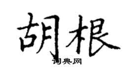 丁謙胡根楷書個性簽名怎么寫