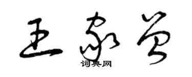 曾慶福王家曾草書個性簽名怎么寫