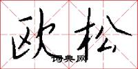 歐松怎么寫好看