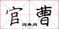 侯登峰官曹楷書怎么寫