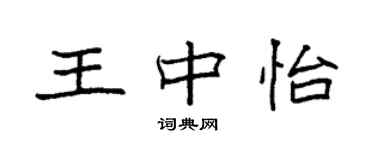 袁強王中怡楷書個性簽名怎么寫