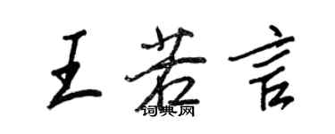 王正良王若言行書個性簽名怎么寫