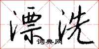 錢沛雲漂洗行書怎么寫