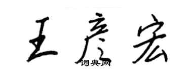 王正良王彥宏行書個性簽名怎么寫