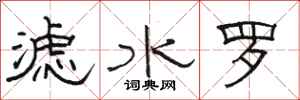 駱恆光濾水羅隸書怎么寫