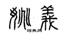 曾慶福姚義篆書個性簽名怎么寫