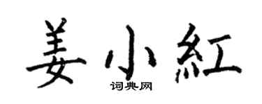 何伯昌姜小紅楷書個性簽名怎么寫